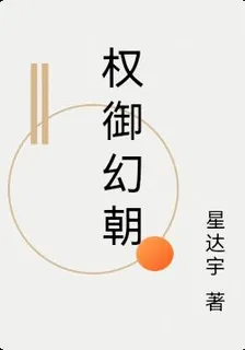 權御幻朝 封面