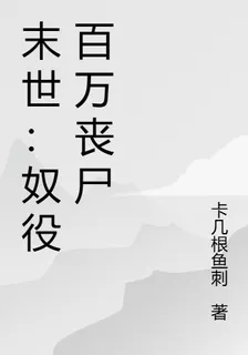 末世：奴役百萬喪屍 封面