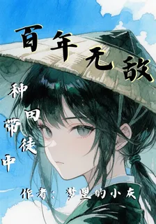 百年無敵，種田帶徒中 封面