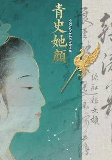 青史她顏：中國古代女性傳奇故事 封面