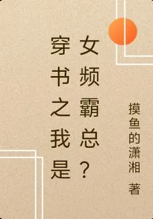 穿書之我是女頻霸總？ 封面