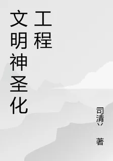 文明神聖化工程 封面