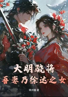 大明驍將：吾妻乃徐達之女 封面