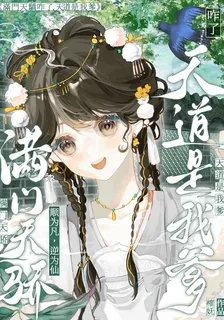 滿門天驕咋了，天道是我爹 封面