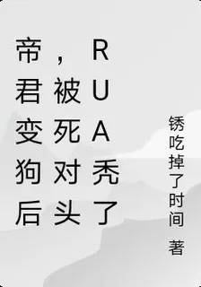 帝君變狗後，被死對頭rua禿了 封面