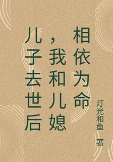 兒子去世後，我和兒媳相依爲命 封面