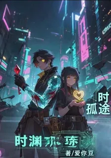 時淵孤途 封面