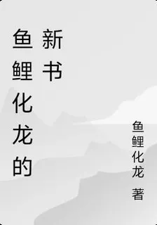 魚鯉化龍的新書 封面