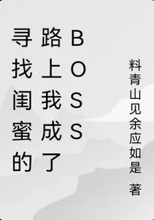 尋找閨蜜的路上我成了boss 封面