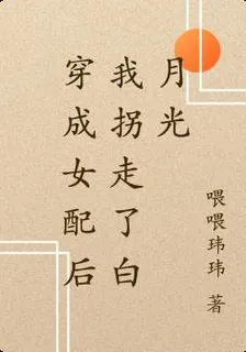 穿成女配後我拐走了白月光 封面