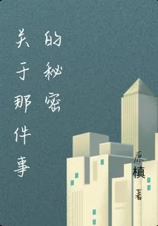 關於那件事的祕密 封面