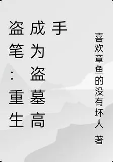 盜筆：重生成爲盜墓高手 封面