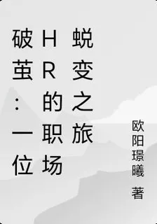 破繭：一位HR的職場蛻變之旅 封面