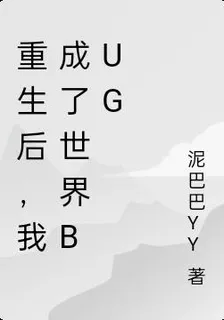 重生後，我成了世界Bug 封面