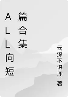 all向短篇合集 封面