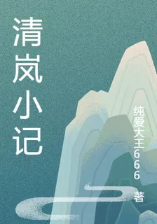 清嵐小記 封面