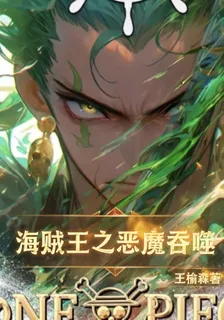 海賊王之惡魔吞噬 封面