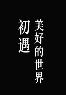 初遇幸福的世界 封面