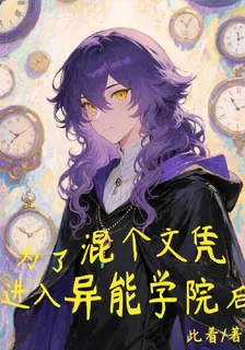 爲了混個文憑進入異能學院後 封面