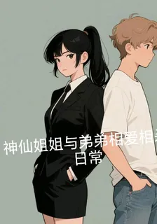 神仙姐姐與弟弟相愛相殺日常 封面