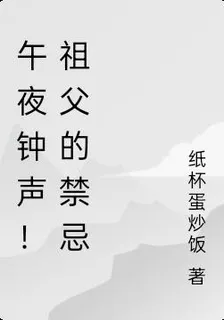 午夜鐘聲！祖父的禁忌 封面