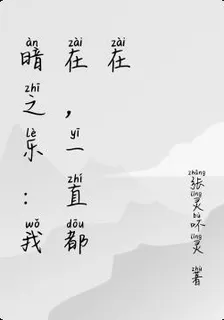 暗之樂：我在，一直都在 封面