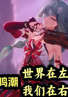 鳴潮：世界在左，我們在右 封面