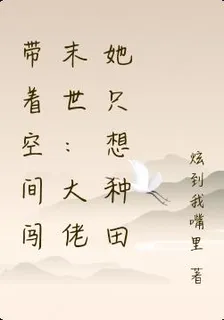 帶着空間闖末世：大佬她只想種田 封面