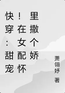快穿：甜寵！在女配懷裏撒個嬌 封面