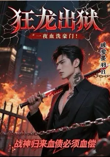 狂龍出獄一夜血洗豪門 封面
