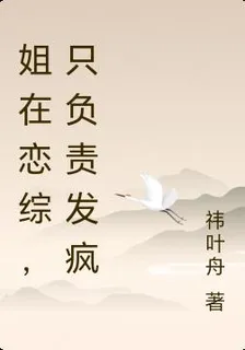 姐在戀綜，只負責發瘋 封面
