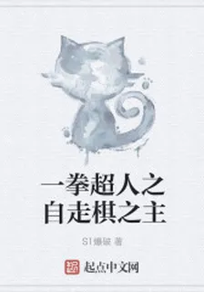 一拳超人之自走棋之主 封面