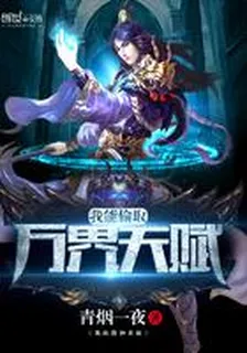 我能偷取萬界天賦 封面