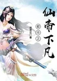 都市之仙帝下凡 封面