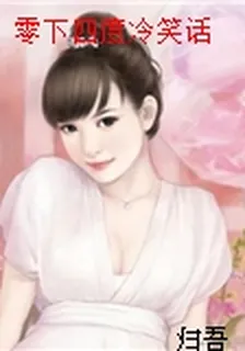 零下四度冷笑話 封面