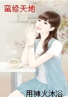 蠻修天地