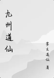 九州道仙 封面