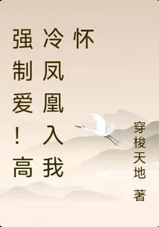 強制愛！高冷鳳凰入我懷 封面