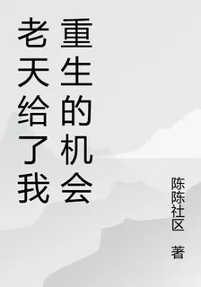 老天給了我重生的機會 封面