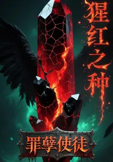 猩紅之種 封面