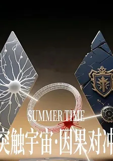 突觸宇宙，因果對沖 封面