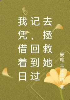 我憑藉着日記，回到過去拯救她 封面