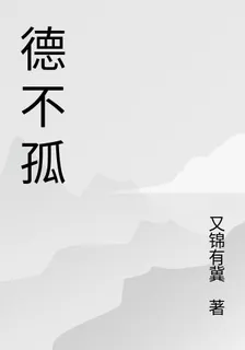 德不孤 封面