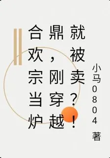 合歡宗當爐鼎，剛穿越就被賣？！ 封面