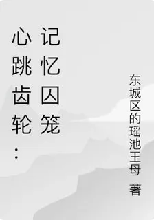 心跳齒輪：記憶囚籠 封面