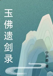 玉佛遺劍錄 封面