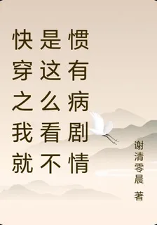 快穿之我就是這麼看不慣有病劇情 封面