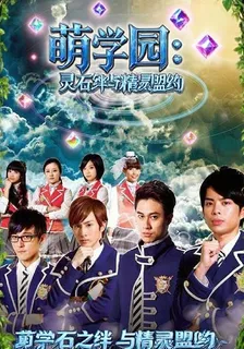 萌學園：靈石之絆與精靈盟約 封面