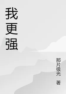 我更強 封面