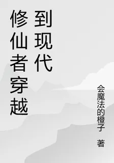 修仙者穿越到現代 封面
